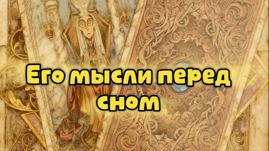 Его мысли перед сном...