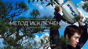 Фильм на вечер «Метод исключения» - смотреть онлайн бесплатно без регистрации трейлер