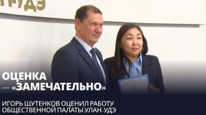 Оценка — «замечательно». Игорь Шутенков оценил работу Общественной палаты Улан-Удэ