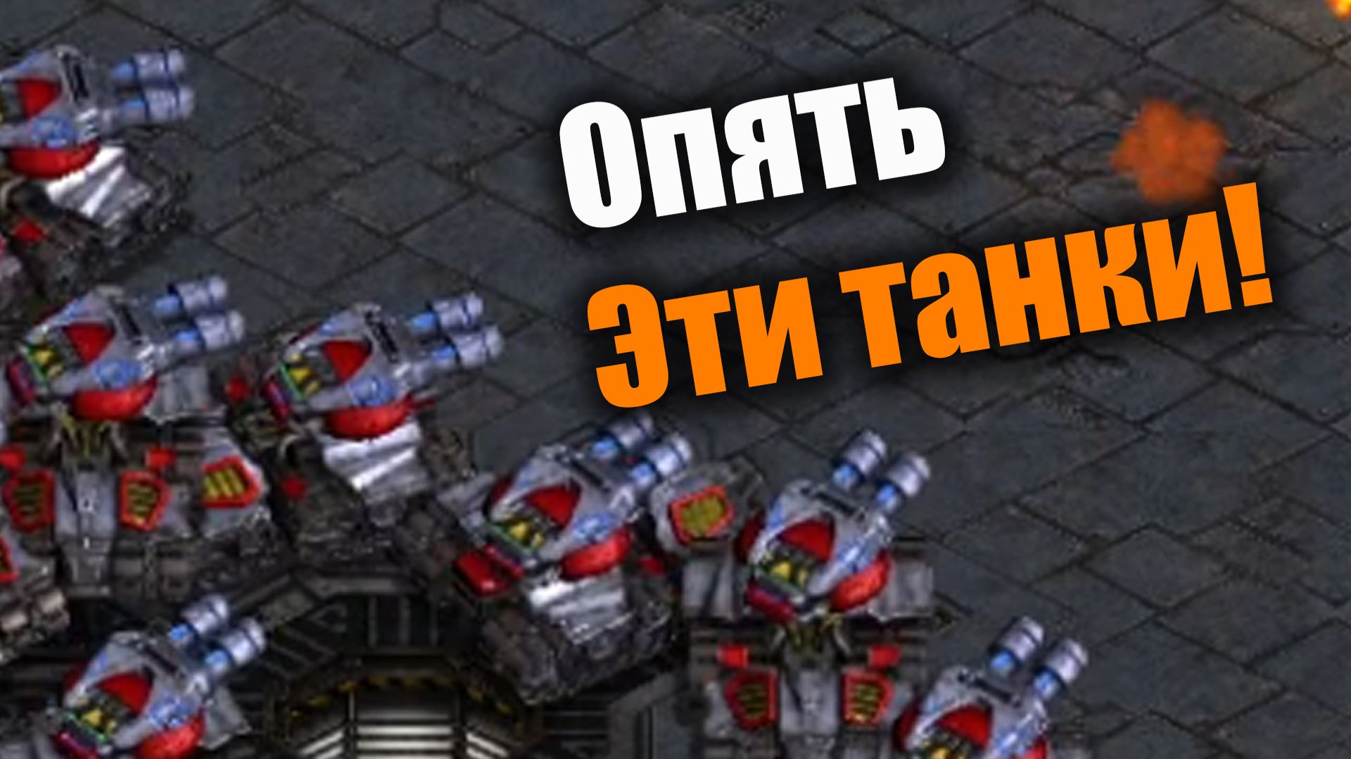 Очень много огнеметчиков и танков!: Starcraft: Remastered