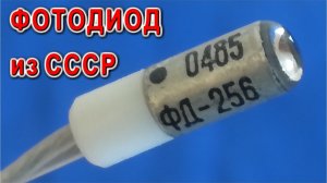 Старый Советский Стабилизированный Фотодиод и его маленький секрет