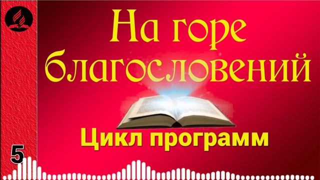 05(04-2). На горе благословений