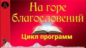 05(04-2). На горе благословений