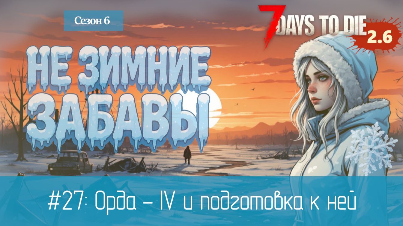 #27: Орда - IV и подготовка к ней | 7 Days to Die (v.2.6) - Не зимние забавы