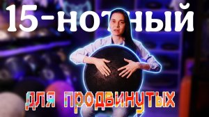 Пробуйте, экспериментируйте: КааТон D Minor 15 нот