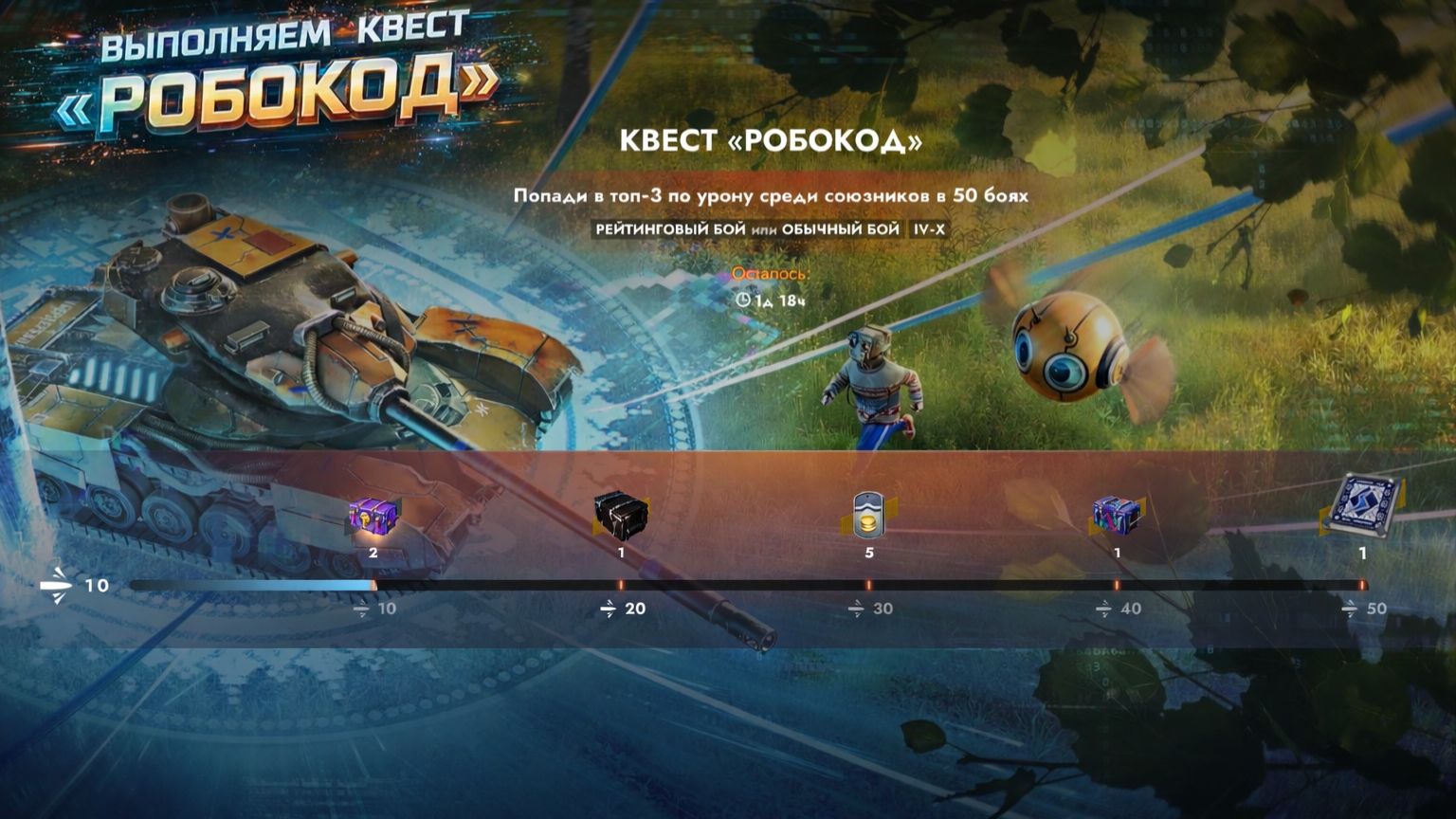 Tanks Blitz Выполняем квест Робокод и рандом!+Собираю на веб камеру! Часть -2.