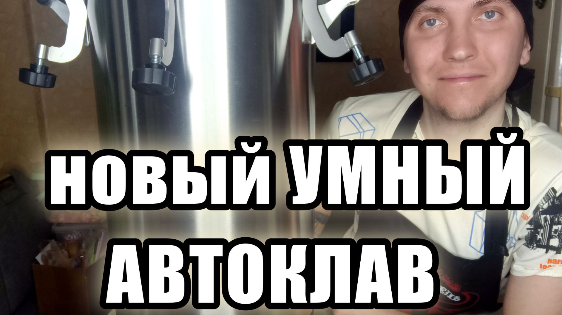 ✨Умный АВТОКЛАВ СМАРТ 2.0✨