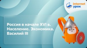 История 6 класс. Россия в начале XVI в. Население. Экономика. Василий III