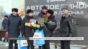 «Девушки в погонах»: автопоединок между представительницами силовых структур прошел в Красноярске