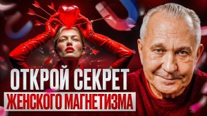 Мужчины чувствуют ЭТО за секунды! Как стать женственной и свести с ума любого?