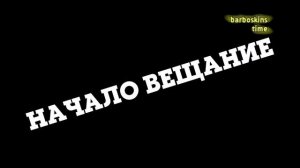 BARBOCKINS TIME начало вещания 05.03.2026