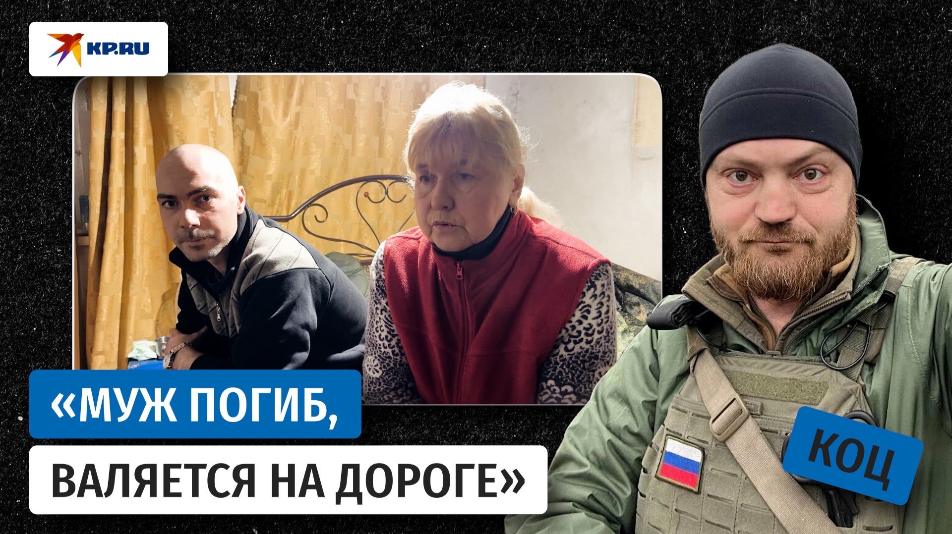 Александр Коц пообщался с мирными жителями, которых вывели из под обстрелов