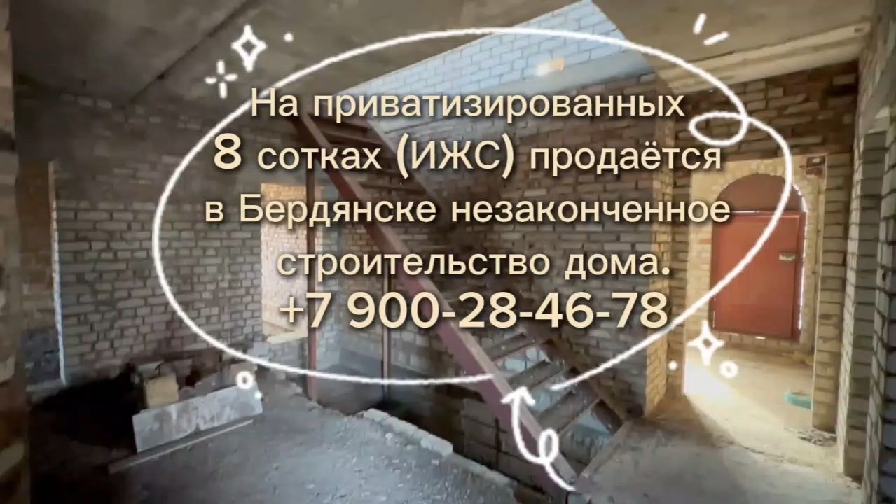 недостроенный 2 этажный дом на 8,25 сотках ПРИВАТИЗИРОВАННОЙ ЗЕМЛИ ИЖС в Бердянске