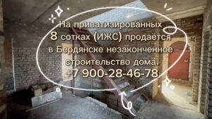 недостроенный 2 этажный дом на 8,25 сотках ПРИВАТИЗИРОВАННОЙ ЗЕМЛИ ИЖС в Бердянске