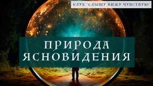 Природа ясновидения