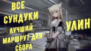 Arknights Endfield: все сундуки Улин