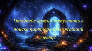Что тебе важно отпустить в поиске партнёра в ближайший месяц?