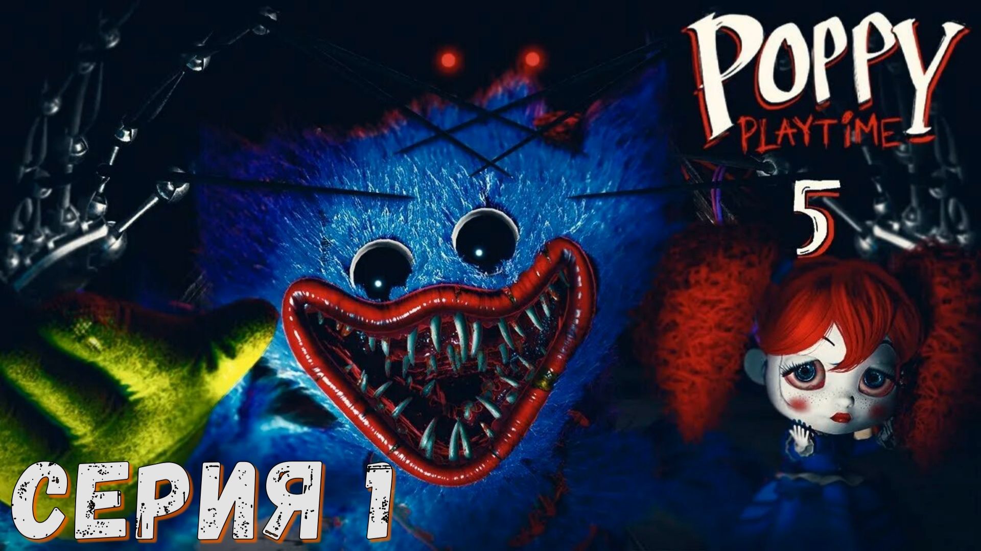 ► Poppy Playtime Chapter 5 ( 5 Глава) ► Серия 1 ◄ | Прохождение ♣ Обзор ♣ Стрим ♣