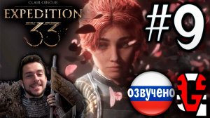 Clair Obscur Expedition 33 ПРОХОЖДЕНИЕ С РУССКОЙ ОЗВУЧКОЙ GAMES VOICE #9