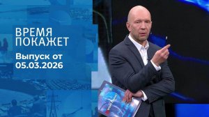 Время покажет. Часть 2. Выпуск от 05.03.2026