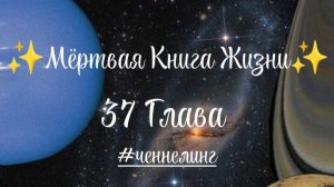 ✨Мёртвая Книга Жизни✨ 37 Глава