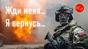 Жди меня... Я вернусь...