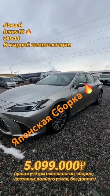 Новый Lexus ES по отличной цене