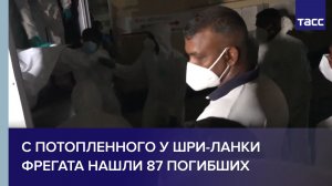 С потопленного у Шри-Ланки фрегата нашли 87 погибших