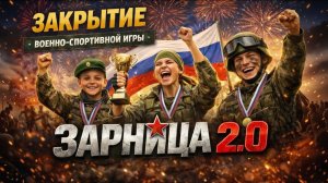 "Зарница 2.0" Торжественное закрытие. Церемония награждения.