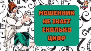 МОШЕННИК НЕ ЗНАЕТ СКОЛЬКО ЦИФР