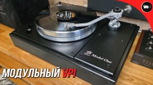 Первый модульный проигрыватель от VPI