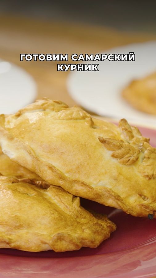 Готовим самарский курник