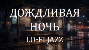 Lo-fi джаз 4 часа 🌧 Дождливая ночь на автобусной остановке для отдыха, чтения и спокойной работы
