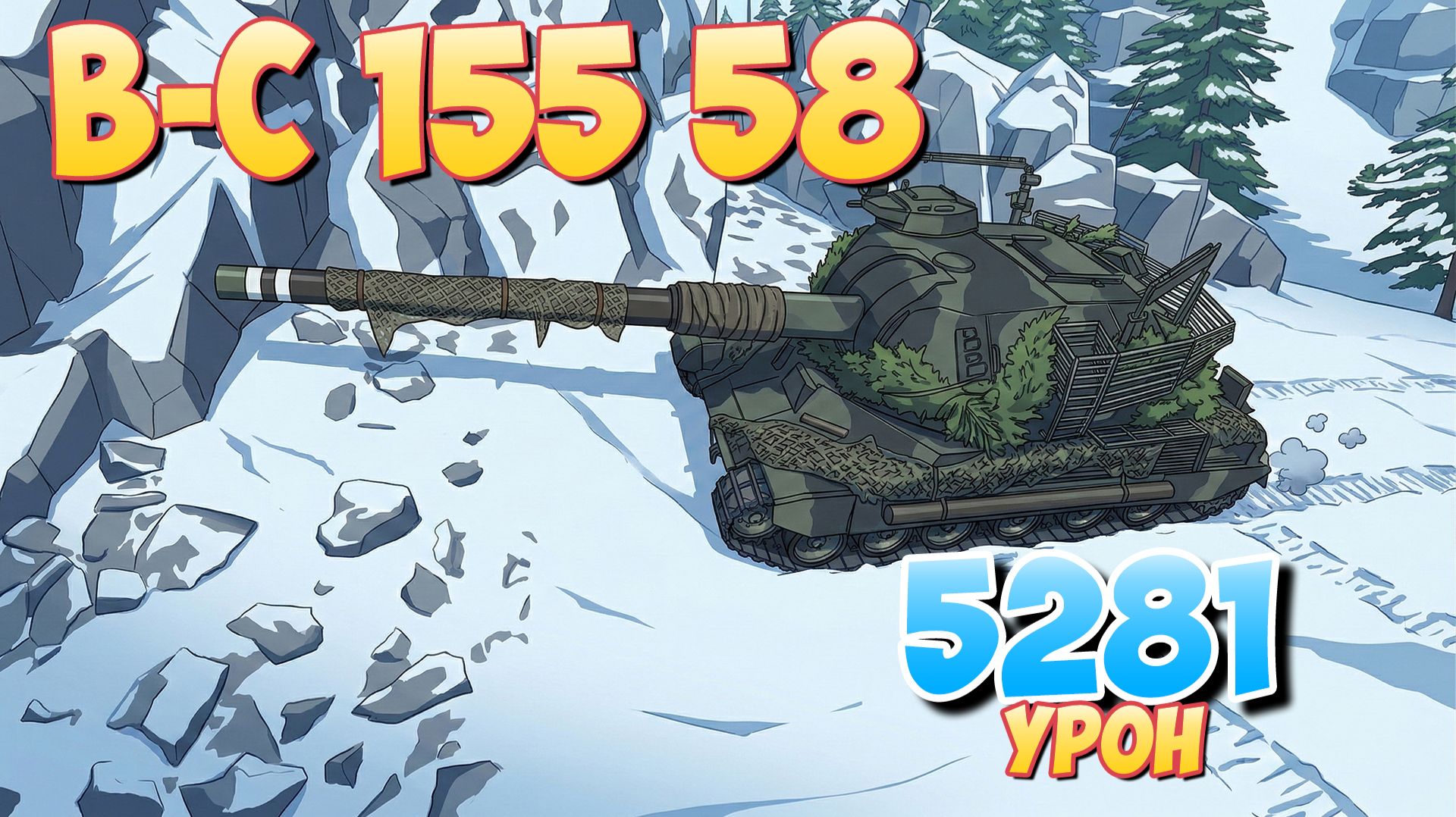 B-C 155 58 - 0 Фрагов 5.2K Урона • Мир Танков