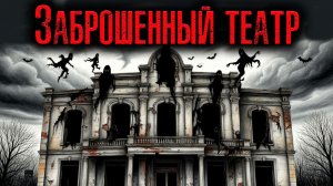 ЗАБРОШЕННЫЙ ТЕАТР | Страшные истории