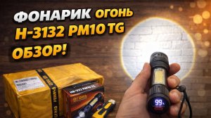 фонарик огонь H-3132-PM10-TG-обзор