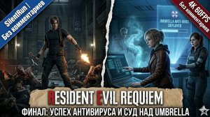 Resident Evil Requiem — Финал: Успех антивируса и суд над Umbrella | Серия 11