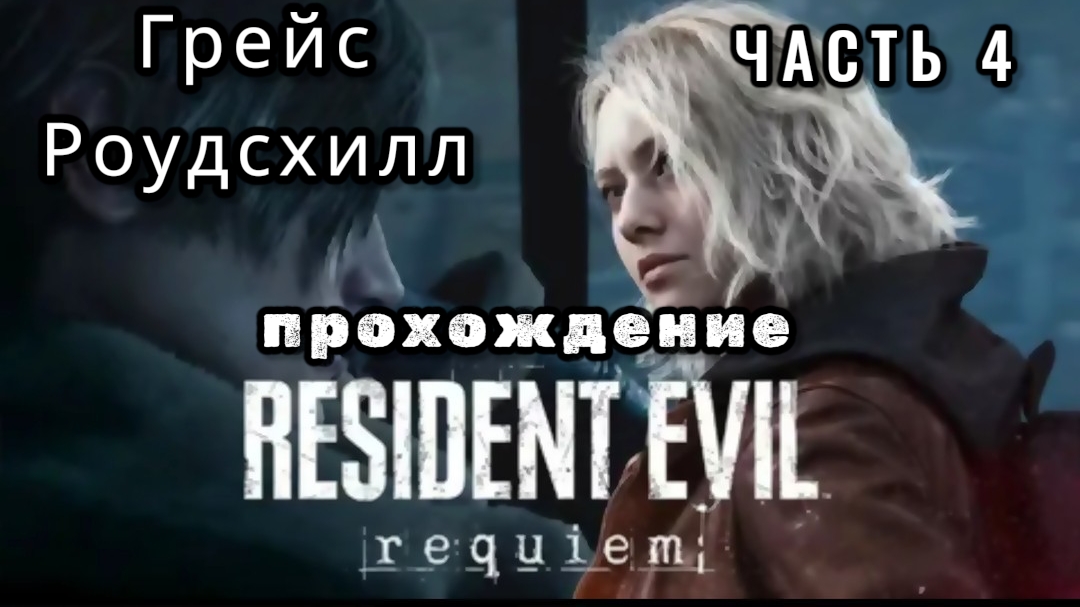 Resident evil: requiem, часть 4, Грейс - Роудсхилл, прохождение