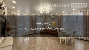 Коттедж на ул. Менделеева, 121 м², на участке 6 соток, г. Димитровград