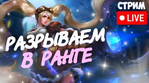 ЛУЧШИЙ СТРИМ ПО MLBB (НО ЭТО НЕ ТОЧНО) #мобла #mobilelegends