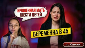 ОБЗОР БЕРЕМЕННА В 45 | 4 СЕЗОН 1 ВЫПУСК