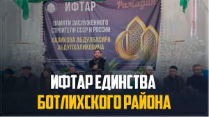 Масштабный районный маджлис-ифтар прошел в селе Ботлих