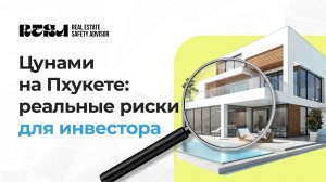 Цунами 2004 года больше не повод отказываться от инвестиций в Пхукет: разбираем реальные риски