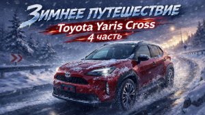 Едем через всю Россию из Владивостока на машине в снег и метель! Часть 4