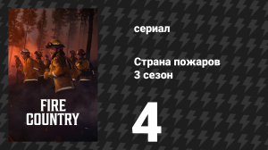 Страна пожаров 3 сезон 4 серия «Сохраняй хладнокровие» (сериал, 2024)