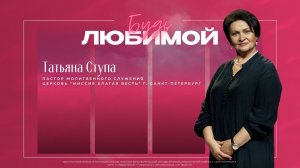 Женская конференция "Будь любимой-2026" | Татьяна Ступа