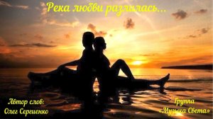 Река любви разлилась (тацпол)