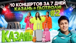 Казань: 10 концертов за 7 дней. Гастрольный влог #2