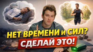 НЕТ ВРЕМЕНИ И СИЛ НА ТРЕНИРОВКИ? ИСПОЛЬЗУЙ ЭТУ ФОРМУЛУ