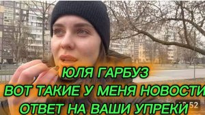 САМВЕЛ АДАМЯН, ЮЛЯ ГАРБУЗ ВОТ ТАКИЕ У МЕНЯ НОВОСТИ, ОТВЕТ НА УПРЕКИ..